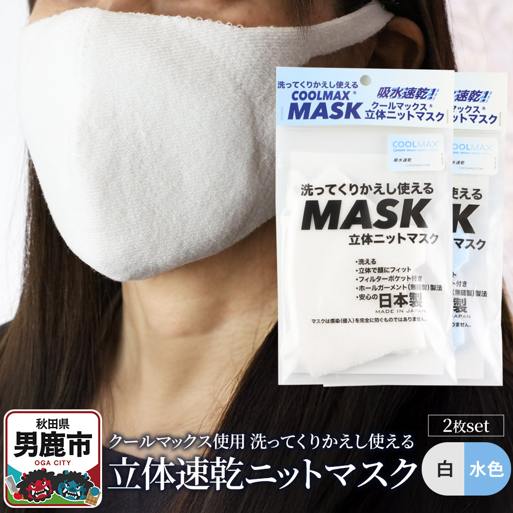 クールマックス使用の洗ってくりかえし使える立体速乾ニットマスク 2枚セット（白・水色 各色1枚）日本製 洗える 吸汗