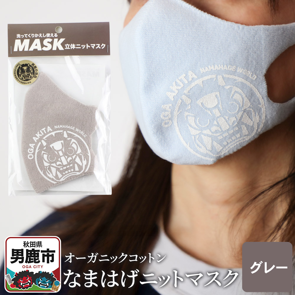 なまはげニットマスク オーガニックコットン（グレー）日本製 秋田県 男鹿市 なまはげプリント入り