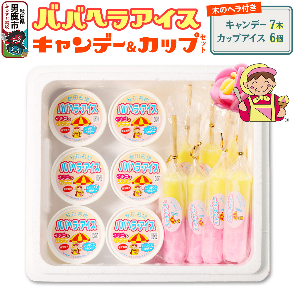ババヘラ・キャンデー&カップセット【進藤冷菓】ご当地アイス