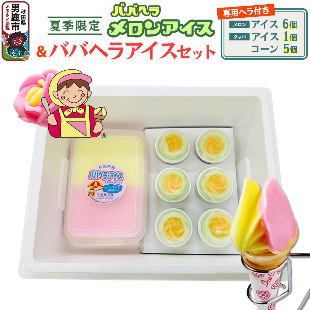 ババヘラ・メロンバラ盛りカップ&タッパアイスセット【進藤冷菓】 ご当地アイス