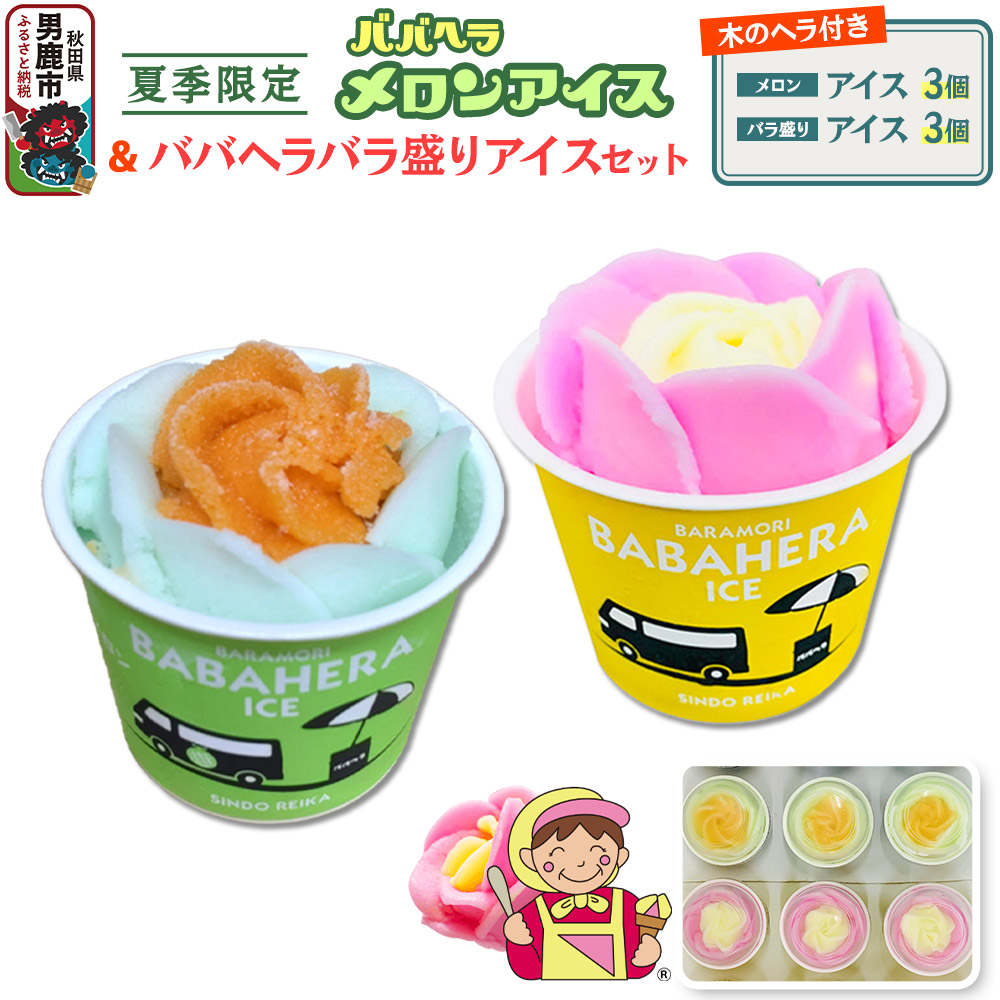 ババヘラ・バラ盛り(3個)メロンバラ盛り(3個)セット【進藤冷菓】 ご当地アイス
