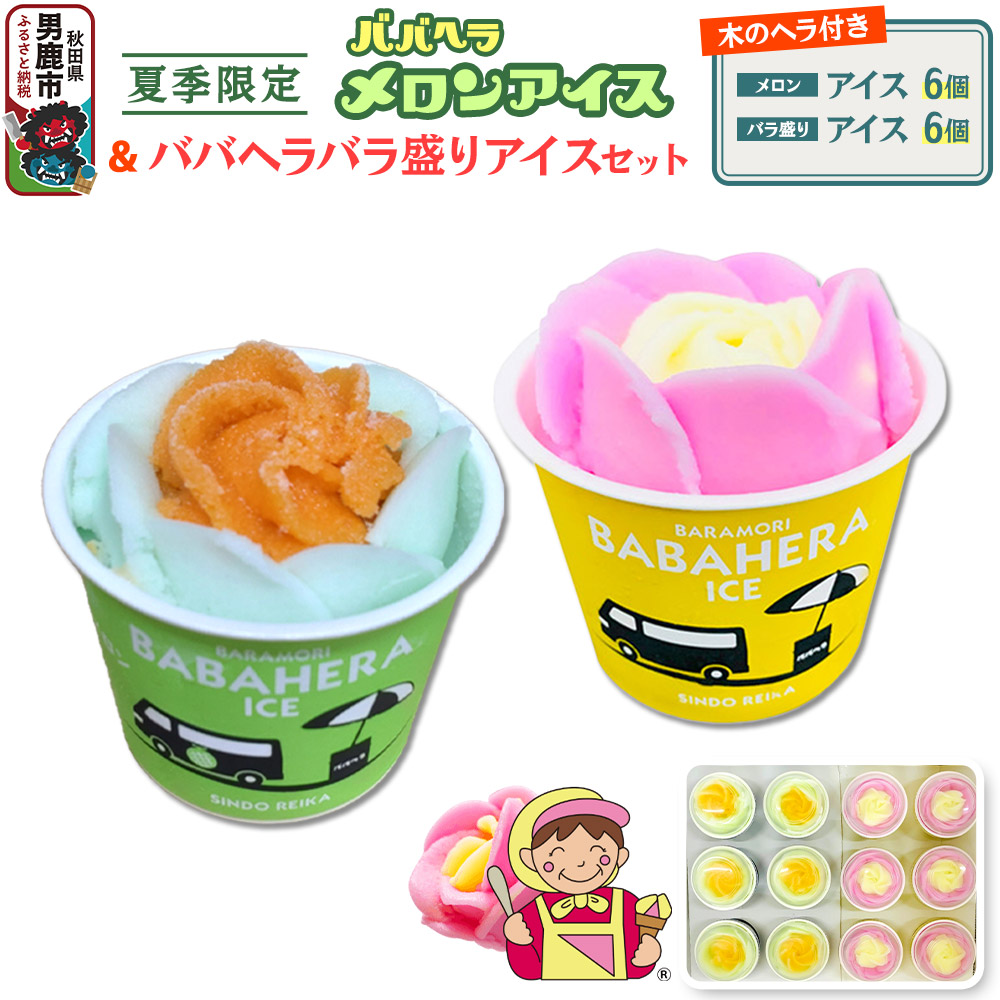 バラ盛りカップ6個&メロンバラ盛りカップ6個(12個)セット【進藤冷菓】 ご当地アイス