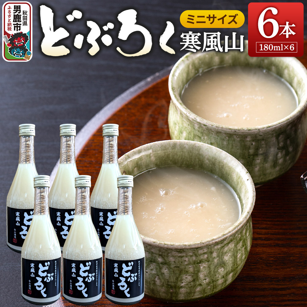 どぶろく 寒風山 ミニサイズ 6本セット 180ml×6本 秋田県 男鹿市 白山酒造 あきたこまち使用