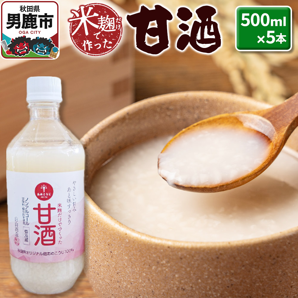 米麹だけで作った甘酒 5本セット 500ml×5本 秋田県 男鹿市 白山酒造