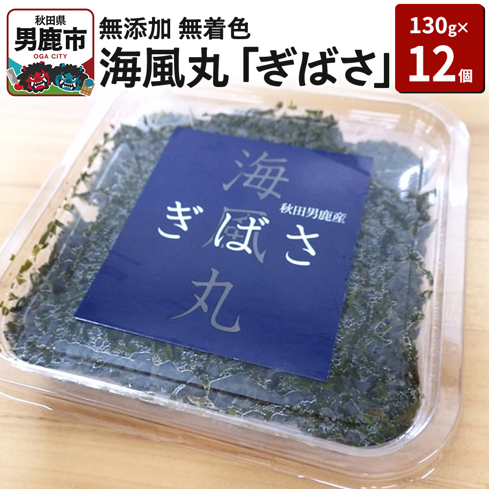 海風丸「ぎばさ」130g×12個セット 秋田県 男鹿市 アカモク ギバサ 無添加 無着色