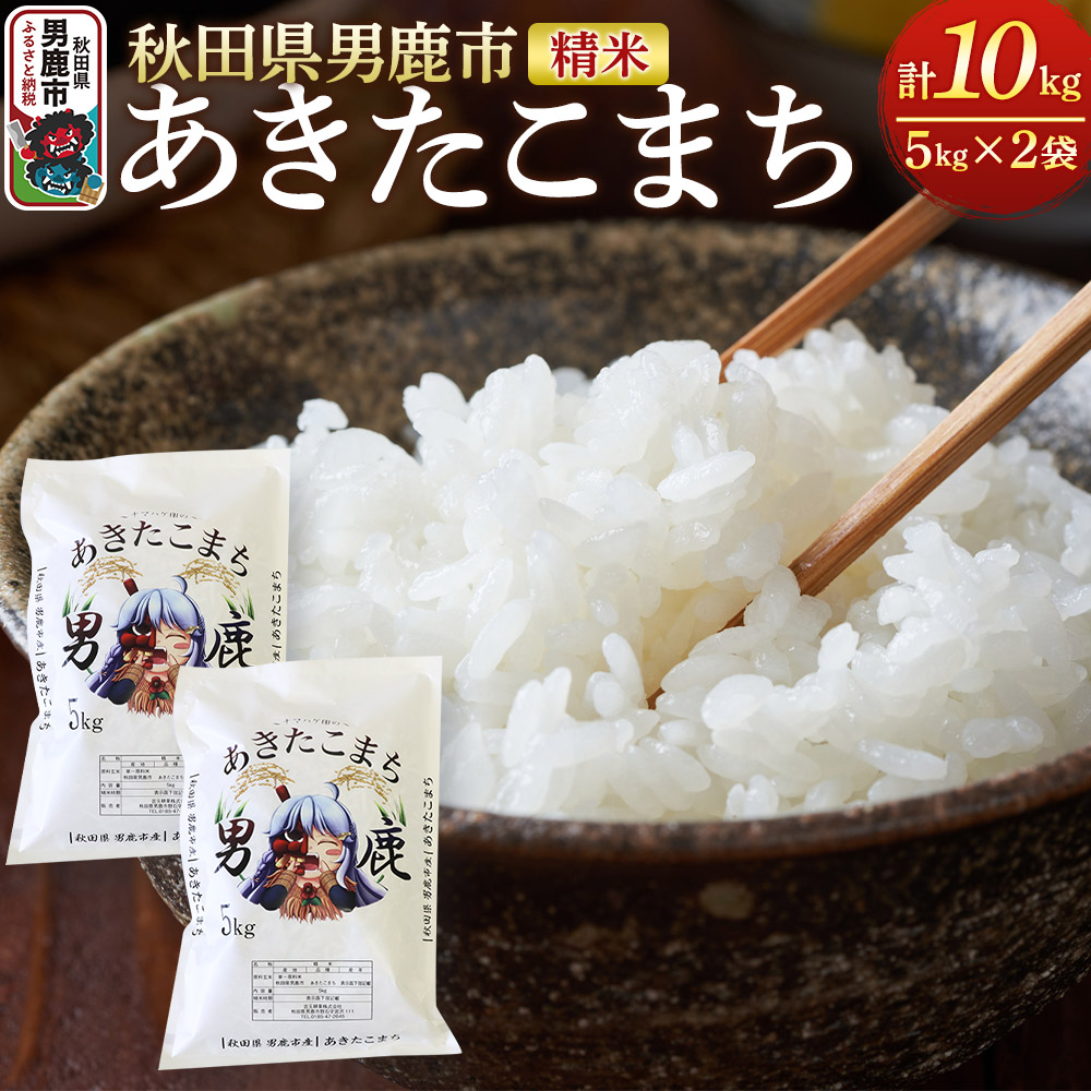 《令和7年産》あきたこまち 精米 10kg(5kg×2袋)秋田県 男鹿市産 吉元耕業 おにぎり お弁当