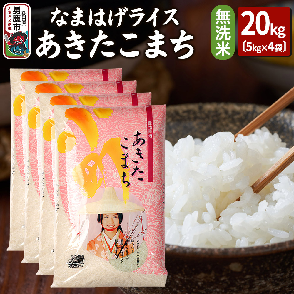 令和7年産『なまはげライス』あきたこまち 無洗米 20kg（5kg×4袋）吉運商店 秋田県 男鹿市 お米 お弁当 おにぎり