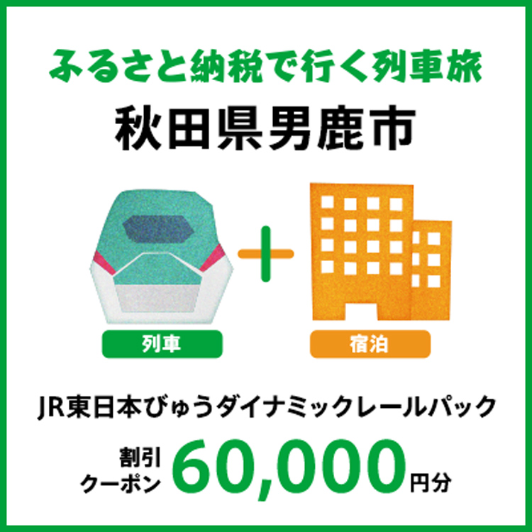 【2026年2月以降出発・宿泊分】JR東日本びゅうダイナミックレールパック割引クーポン（60,000円分/秋田県男鹿市）※2027年1月31日出発・宿泊分まで