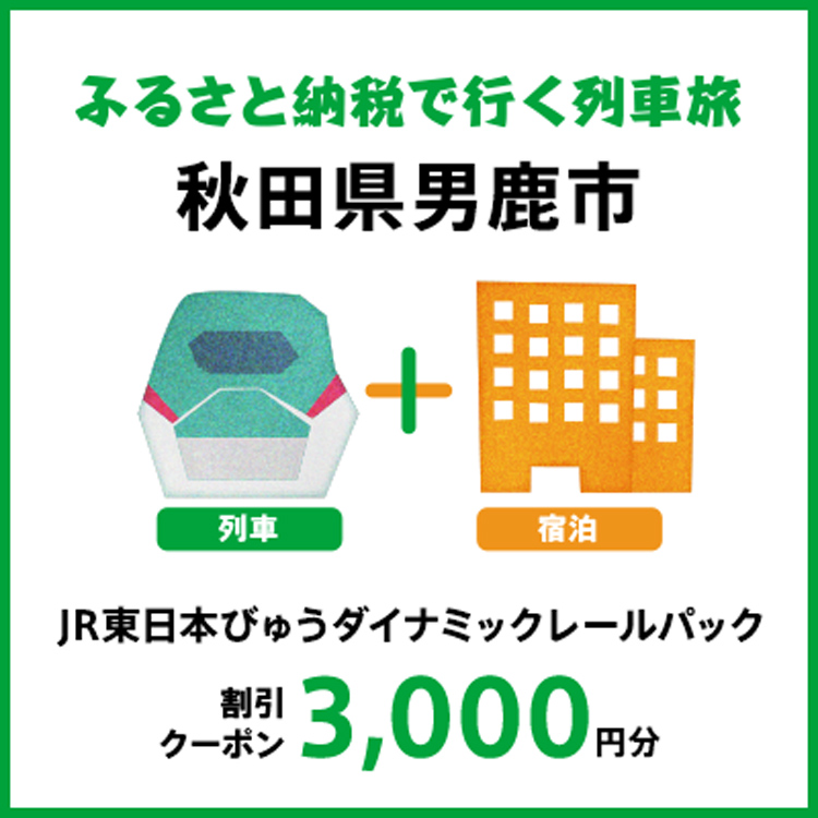 [2025年2月以降出発・宿泊分]JR東日本びゅうダイナミックレールパック割引クーポン(3,000円分/秋田県男鹿市)※2026年1月31日出発・宿泊分まで