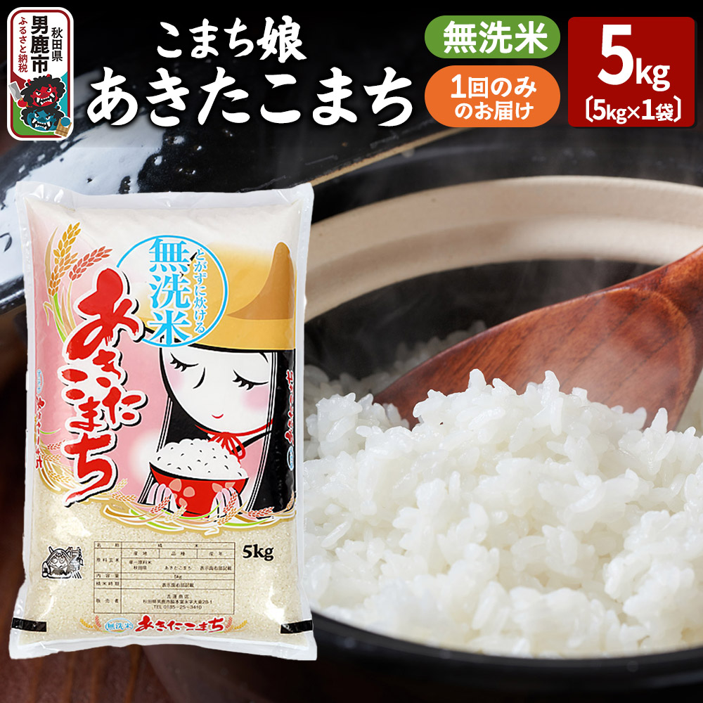 令和7年産『こまち娘』あきたこまち 無洗米 5kg×1袋 吉運商店 秋田県 男鹿市 お米 お弁当 おにぎり