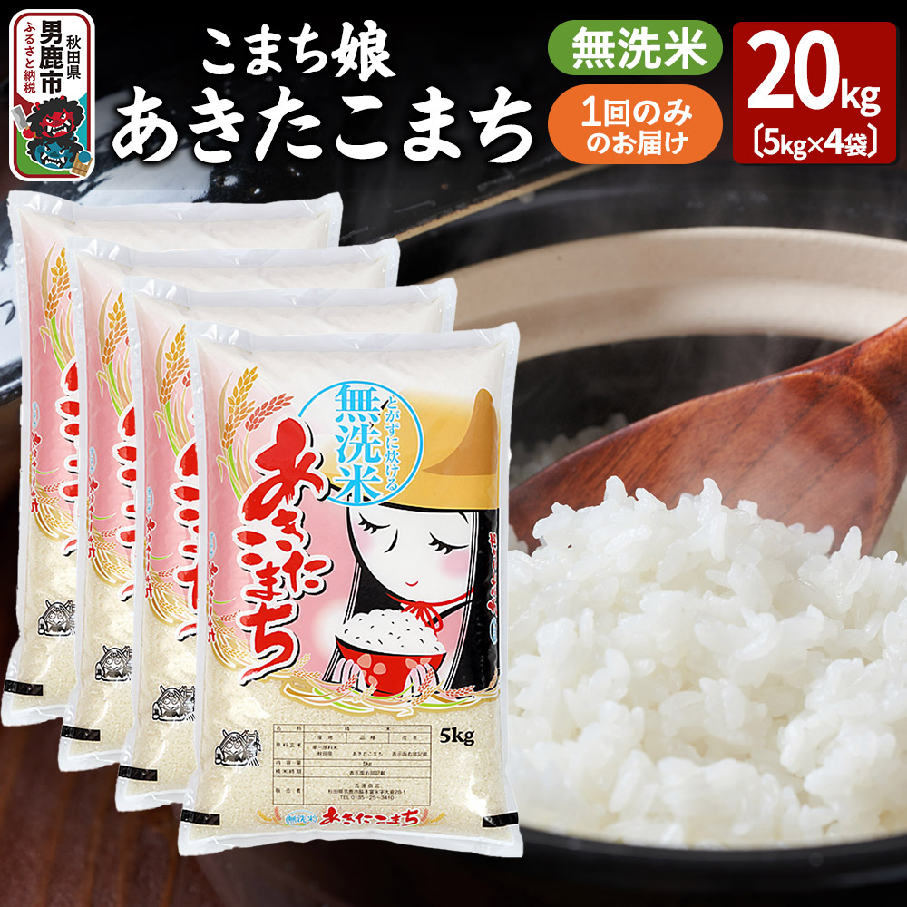 令和7年産『こまち娘』あきたこまち 無洗米 20kg（5kg×4袋）吉運商店 秋田県 男鹿市 お米 お弁当 おにぎり