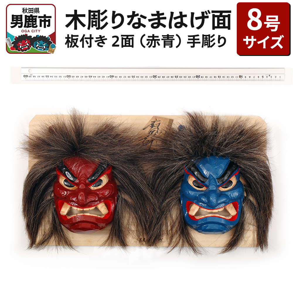 木彫りなまはげ面 板付き 8号サイズ 2面 板付き（赤青）