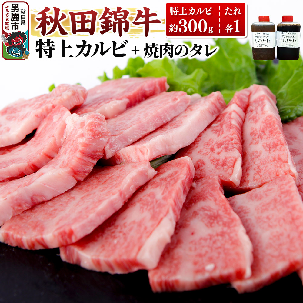 秋田産黒毛和牛「秋田錦牛」特上カルビ 約300g＋自家製焼肉のたれ2本セット【男鹿市 福島肉店】