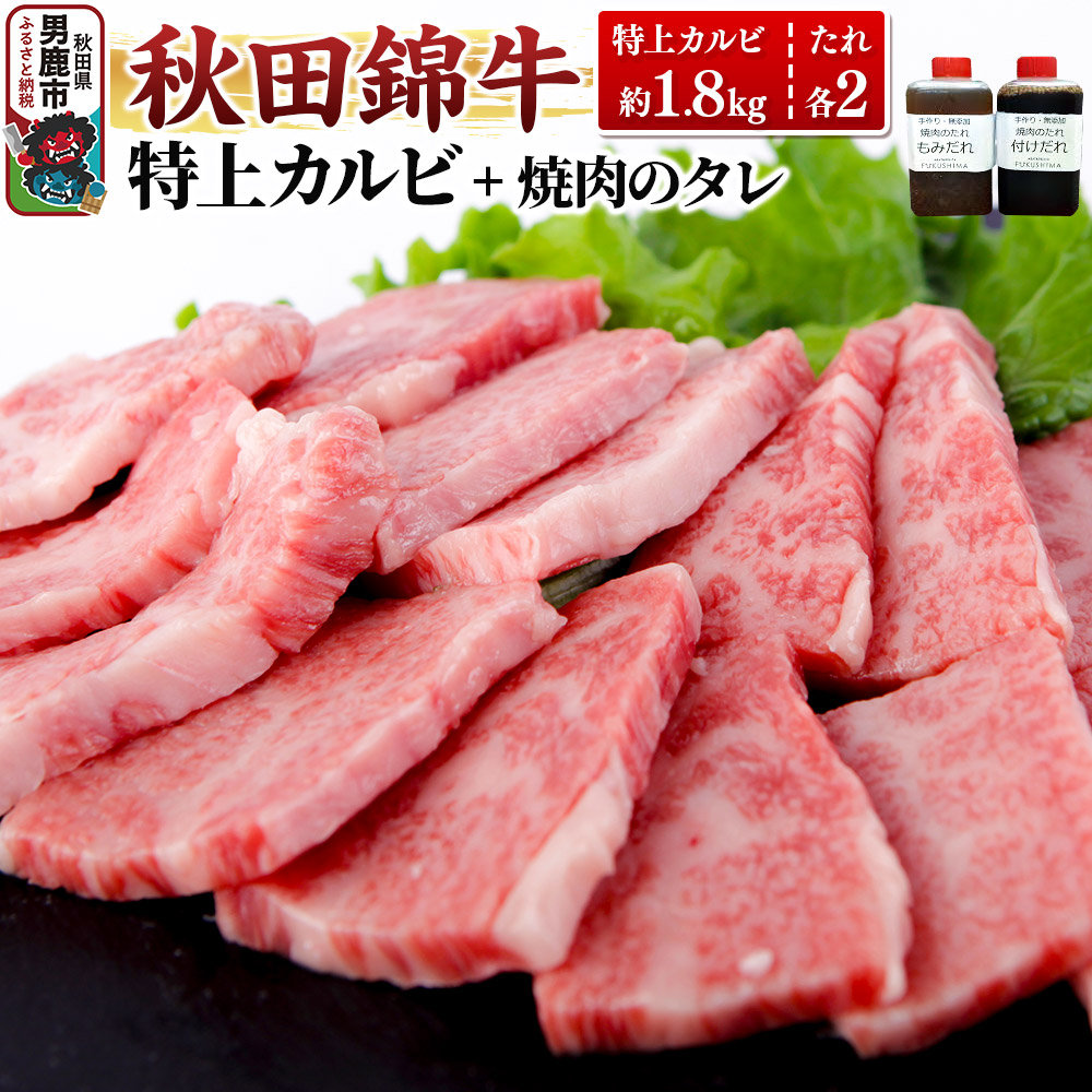 秋田産黒毛和牛「秋田錦牛」特上カルビ 約1.8kg（900g×2パック）＋自家製焼肉のたれ4本セット【男鹿市 福島肉店】