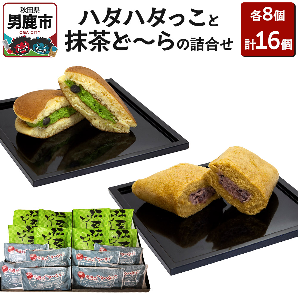 男鹿のハタハタっこと抹茶ど~らの詰合せ(各8個)ゴンタロー