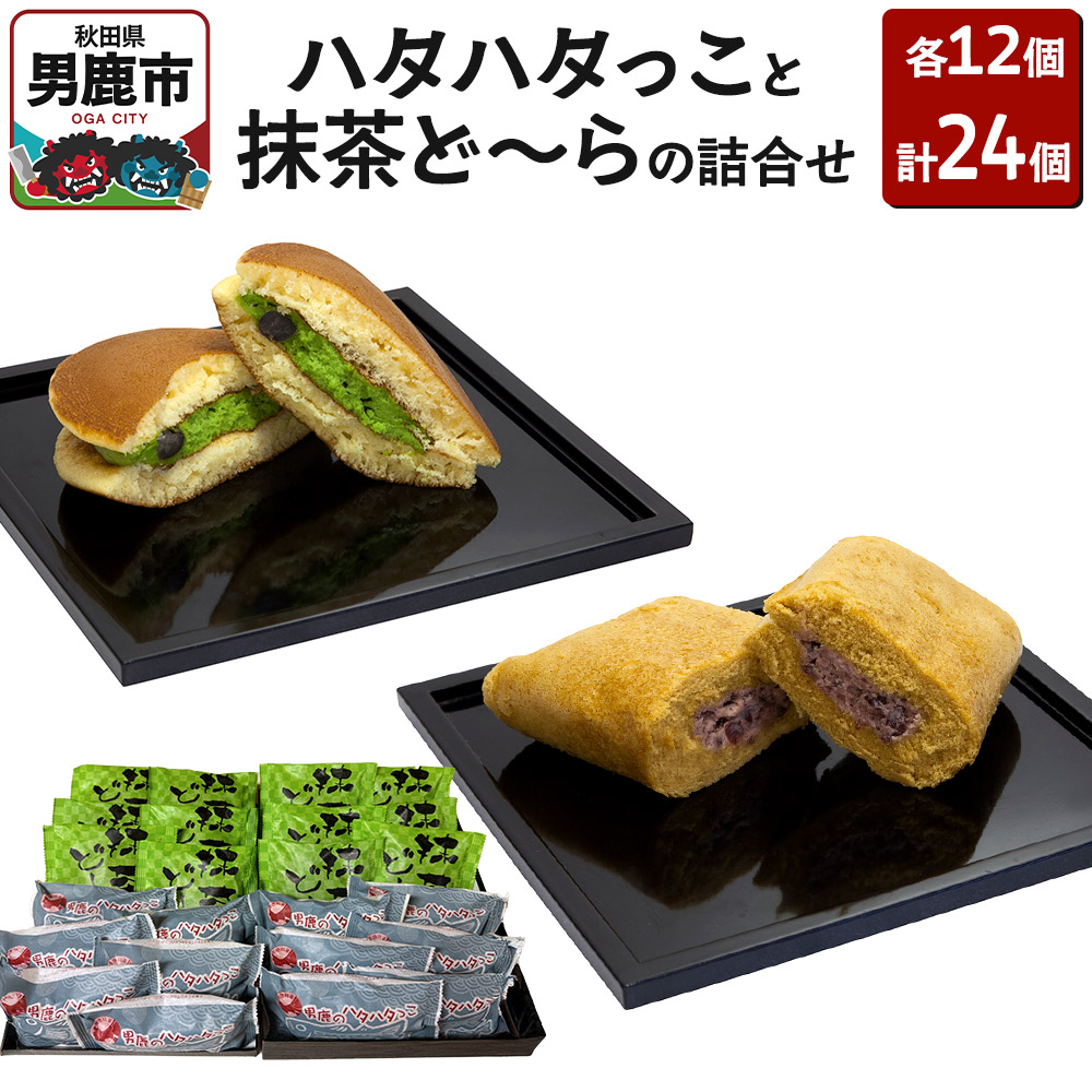 男鹿のハタハタっこと抹茶ど~らの詰合せ(各12個)ゴンタロー