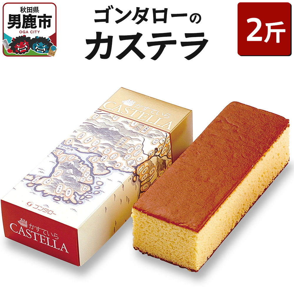 ゴンタローのカステラ 2斤
