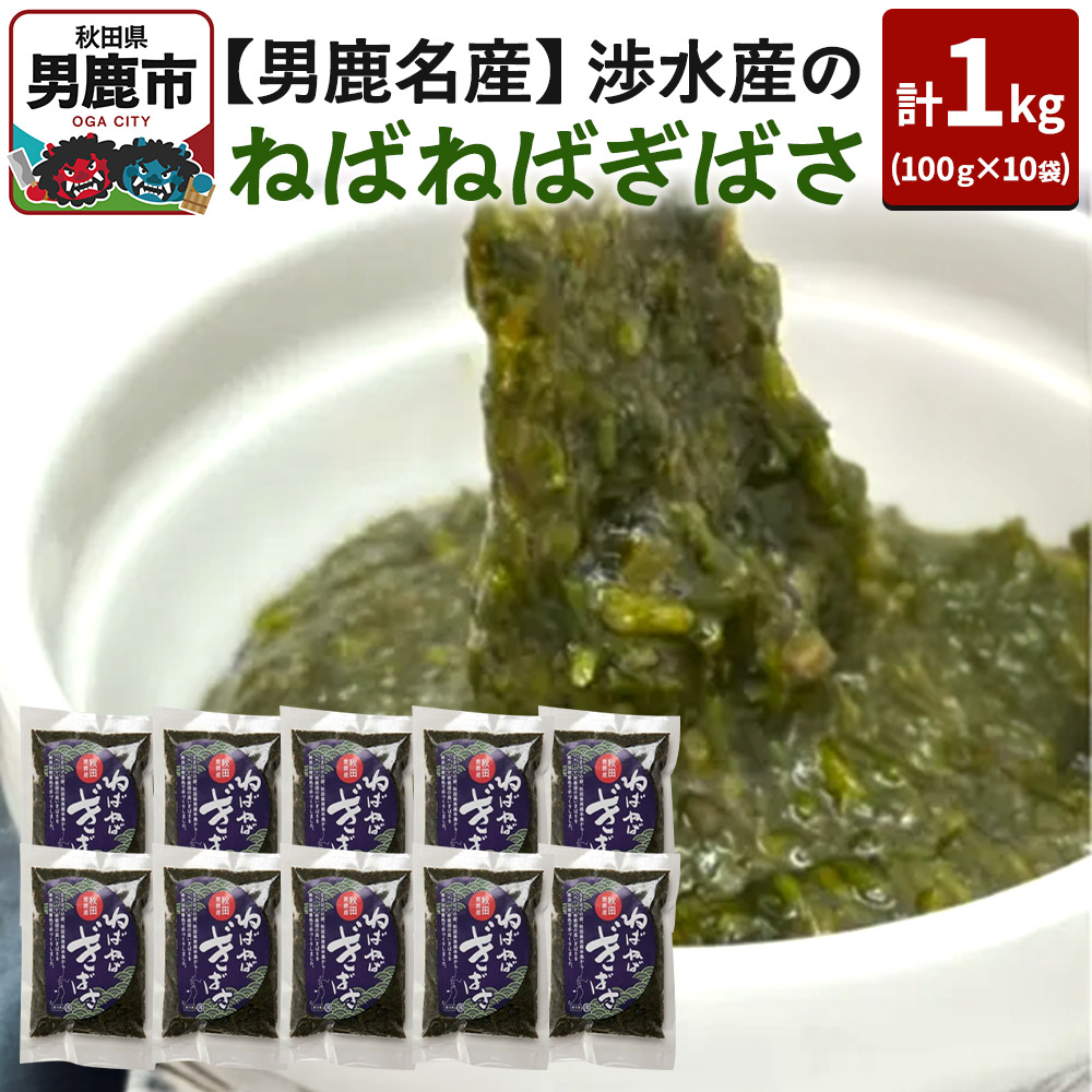 【男鹿名産】渉水産のねばねばぎばさ 1kg (100g×10袋) アカモク ギバサ 海藻 秋田 男鹿産
