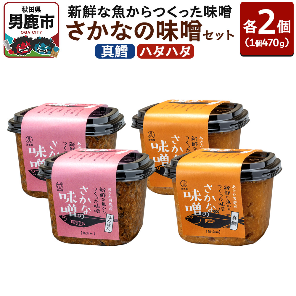 新鮮な魚からつくった味噌 さかなの味噌セット(真鱈・ハタハタ)各種470g×2個 無添加 渉水産 秋田県 男鹿市
