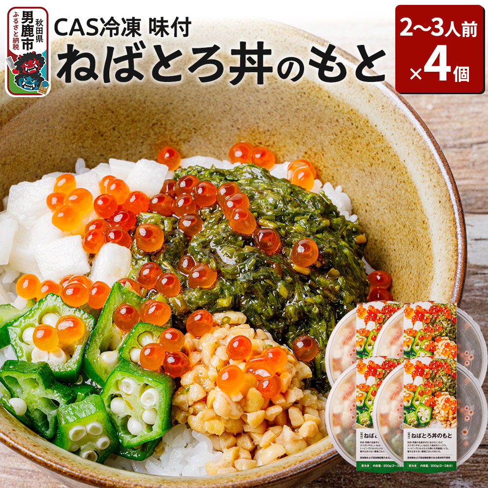 ねばとろ丼のもと 200g(2~3人前)×4個セット CAS冷凍【味付】