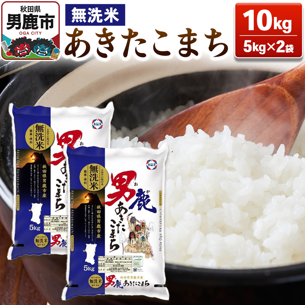 あきたこまち 無洗米 10kg（5kg×2袋）【秋田食糧販売】