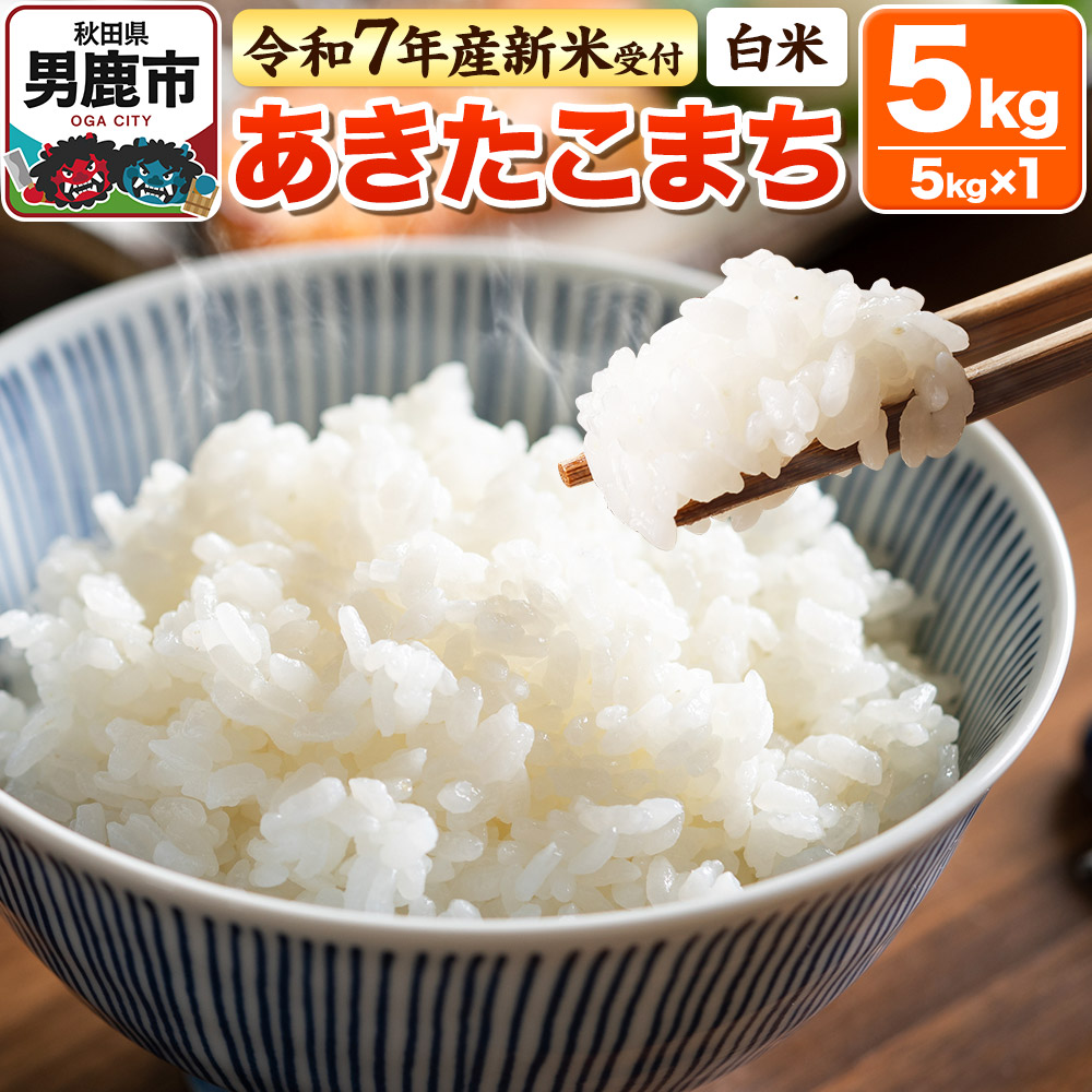 ＜令和7年産新米受付＞【白米】あきたこまち 5kg