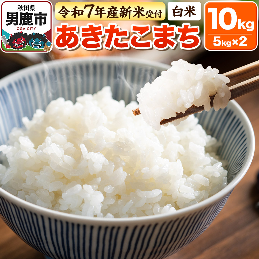 令和7年産新米受付＞【白米】あきたこまち 10kg（5kg×2袋