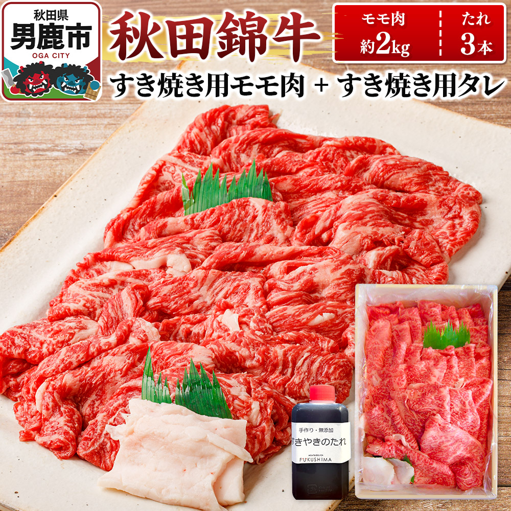 秋田錦牛 モモ肉 すき焼き用  約2kg(1kg×2パック)+すき焼き用のたれ3本