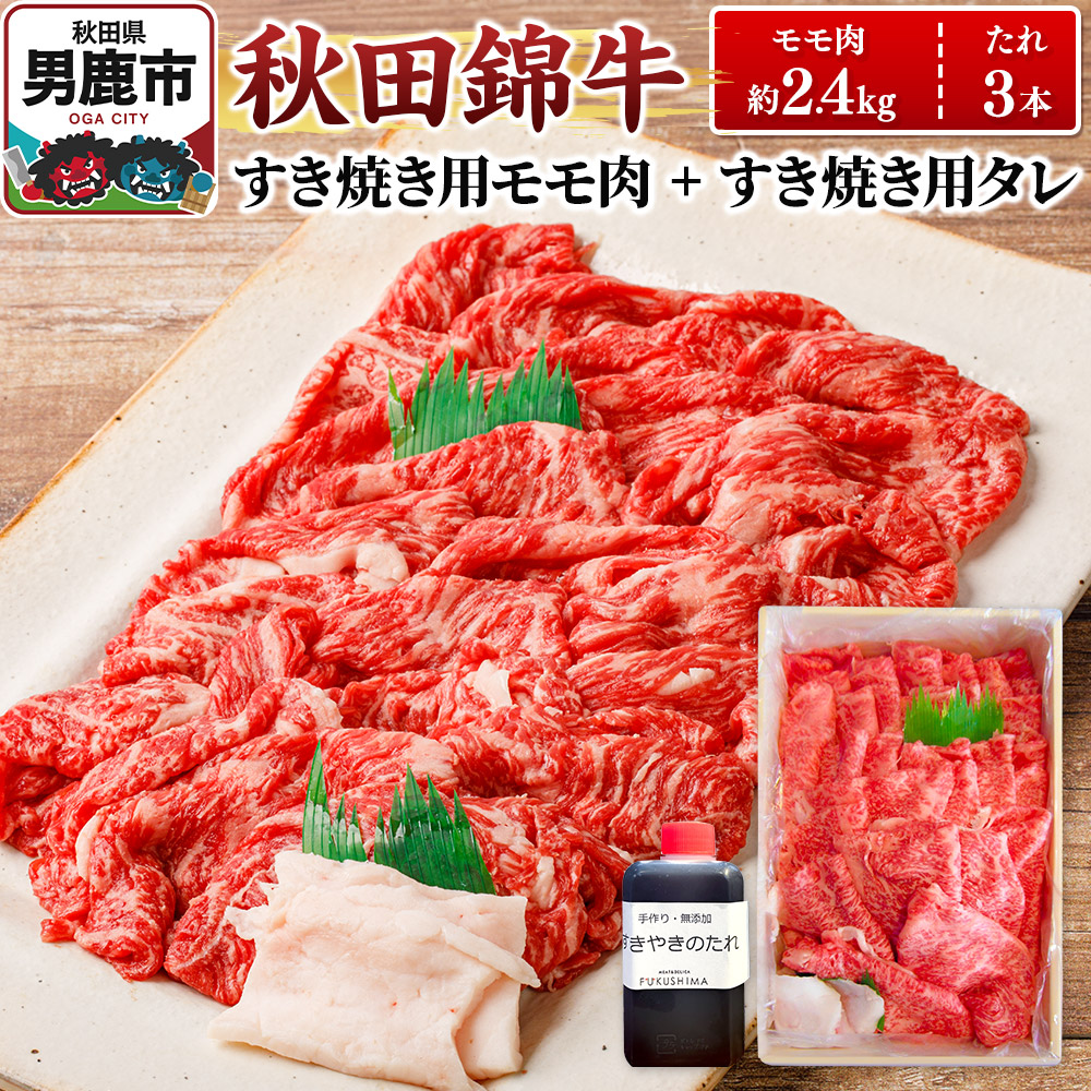 秋田錦牛 モモ肉 すき焼き用  約2.4kg(800g×3パック)+すき焼き用のたれ3本