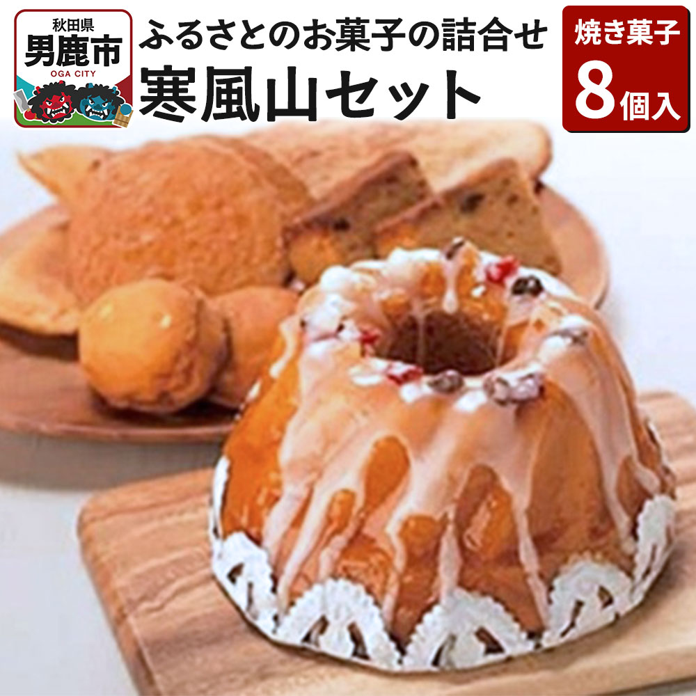 ふるさとのお菓子の詰合せ 寒風山セット 焼菓子 秋田県 男鹿市 お菓子のボンヌ
