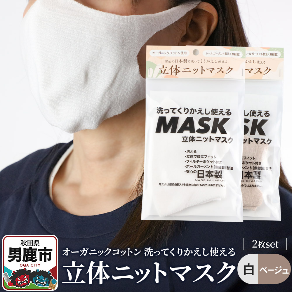 オーガニックコットン使用の洗ってくりかえし使える立体ニットマスク 2枚セット（白・ベージュ 各色1枚）日本製 洗える