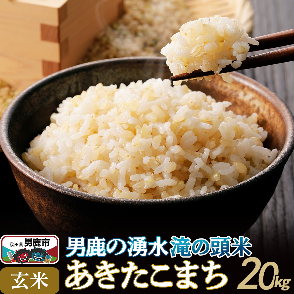 <新米受付>令和7年産 あきたこまち 玄米 男鹿の湧水 滝の頭米 20kg 秋田県 男鹿市 いりあいファーム滝の頭