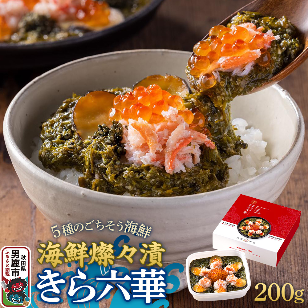 海鮮燦々漬 きら六華(きらりっか) 海鮮 魚貝 加工食品 惣菜 冷凍 秋田