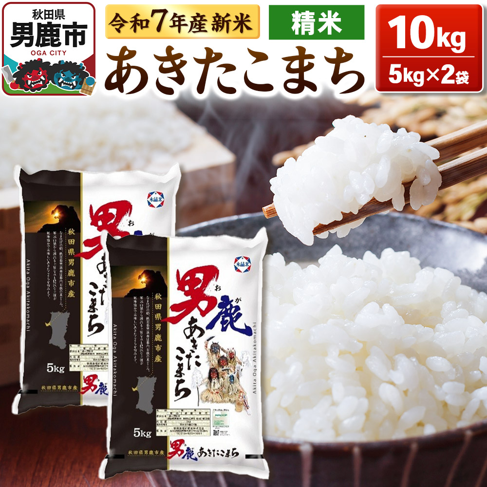 ＜令和7年産新米受付＞あきたこまち 精米 10kg（5kg×2袋）【秋田食糧販売】
