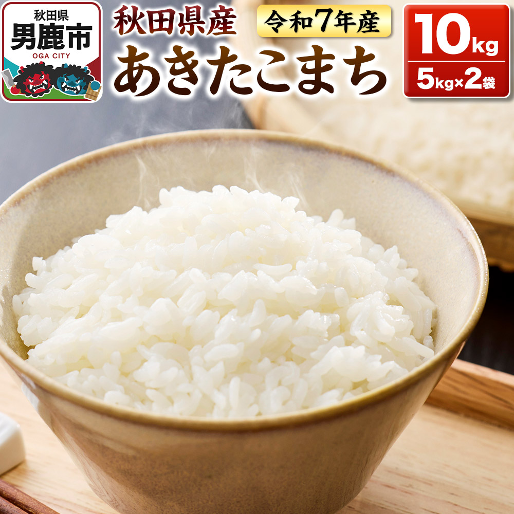 秋田県産 あきたこまち 新米 10キロ 白米