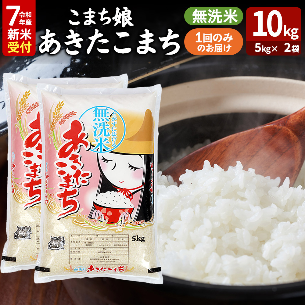 令和7年産新米受付『こまち娘』あきたこまち 無洗米 10kg(5kg×2袋)