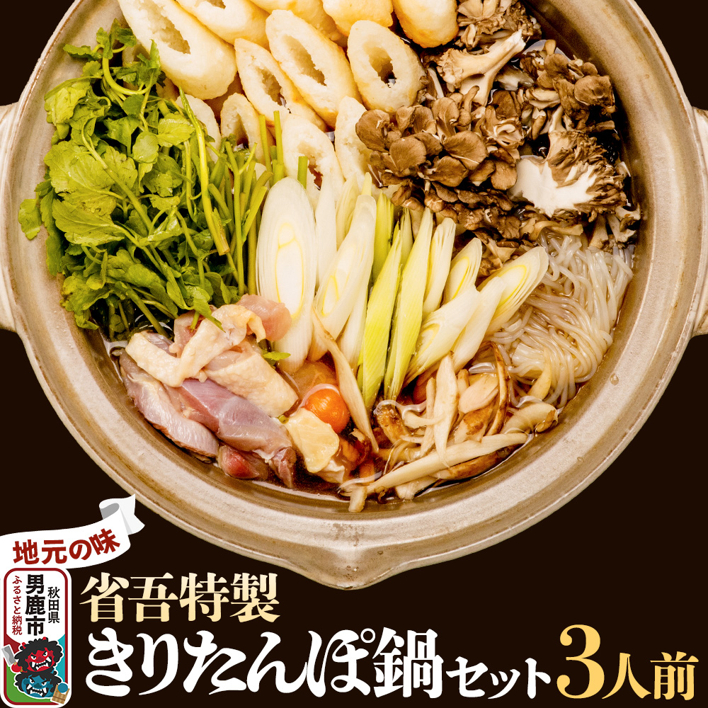 地元の味。省吾特製のきりたんぽ鍋セット(3人前)<ひろまる食品工房>