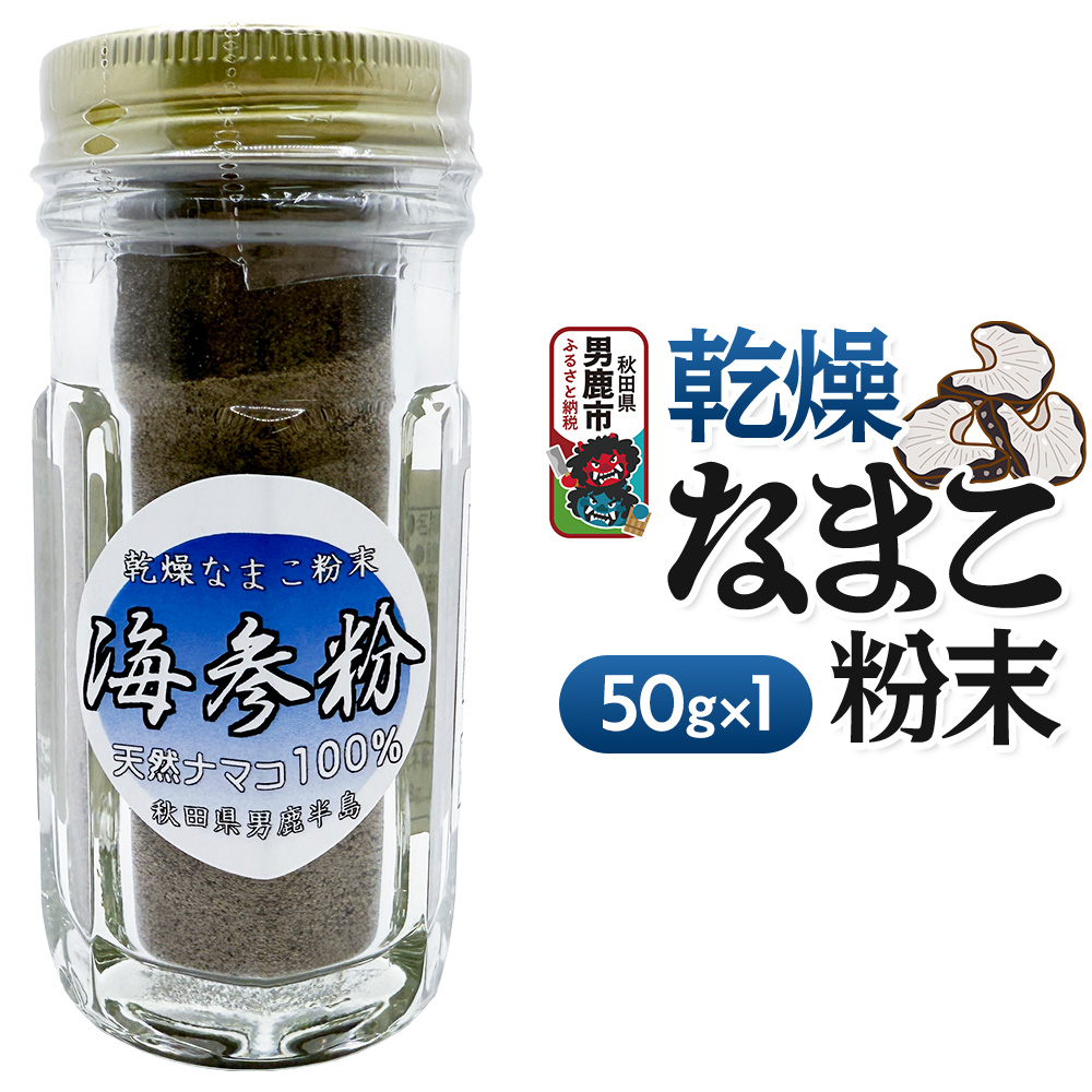 栄養価豊富！男鹿産※乾燥なまこ粉末（1個入り）＜ひろまる食品工房＞