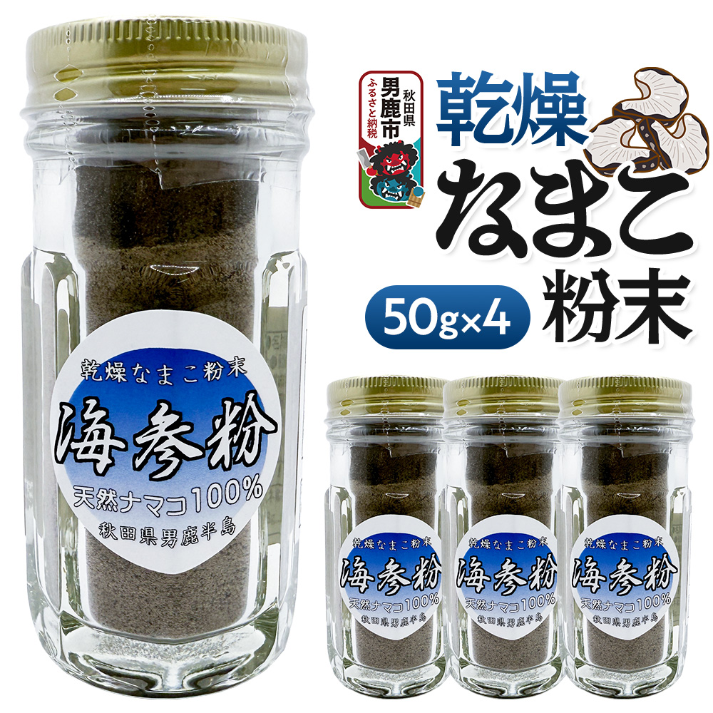 栄養価豊富！男鹿産※乾燥なまこ粉末（4個入り）＜ひろまる食品工房＞