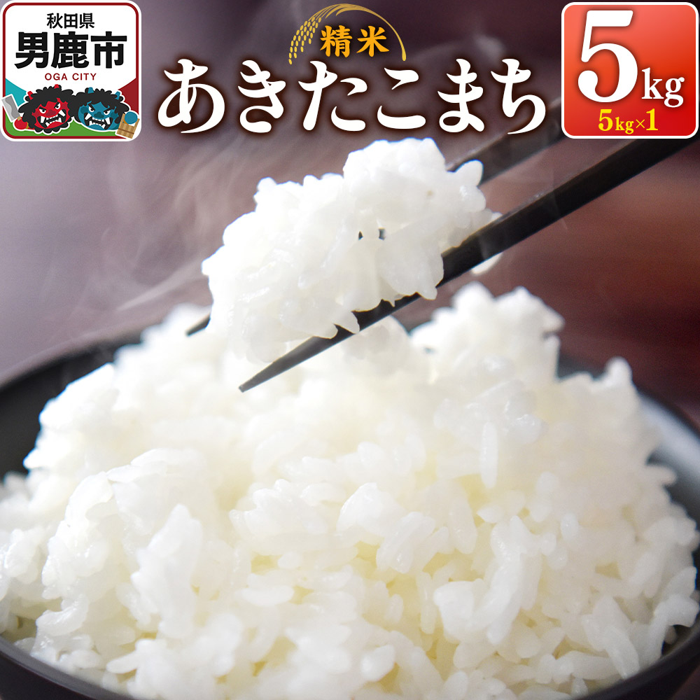 令和7年産 あきたこまち (精米)5kg(5kg×1袋)1回のみお届け スズキファーム
