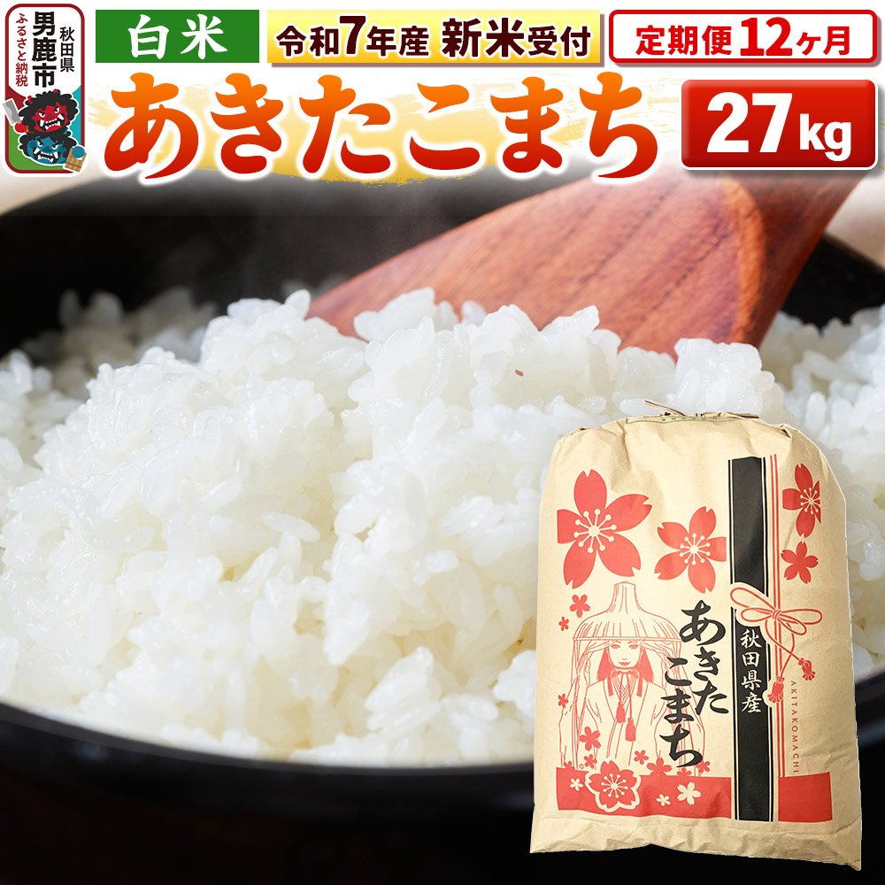 《令和7年産 新米受付》《定期便12ヶ月》【白米】秋田県産 あきたこまち 27kg