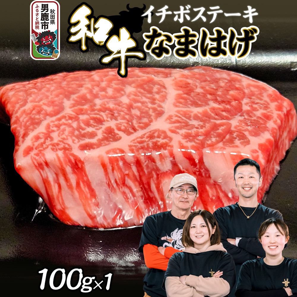 和牛なまはげ イチボステーキ 100g 大進農場