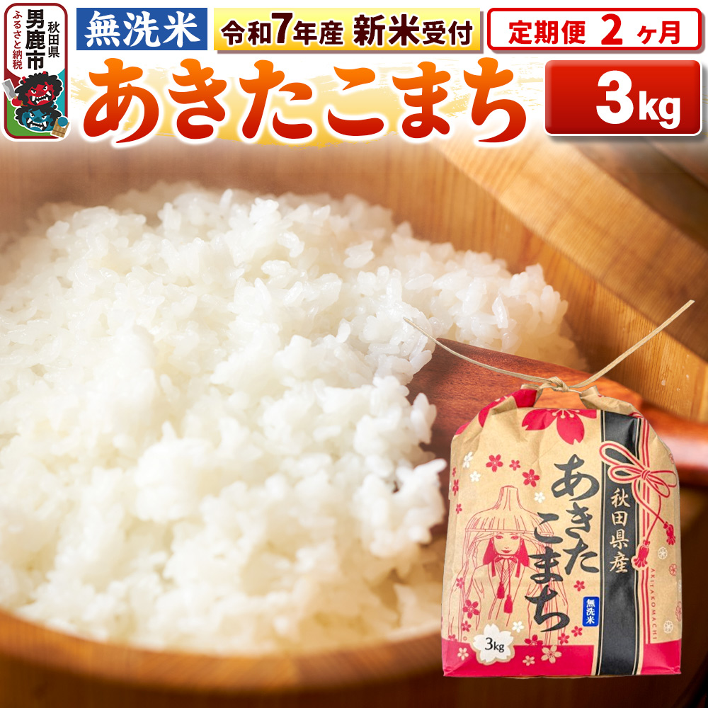 [令和7年産 新米受付][定期便2ヶ月][無洗米]秋田県産 あきたこまち 3kg 秋田県 男鹿市 こまちライン