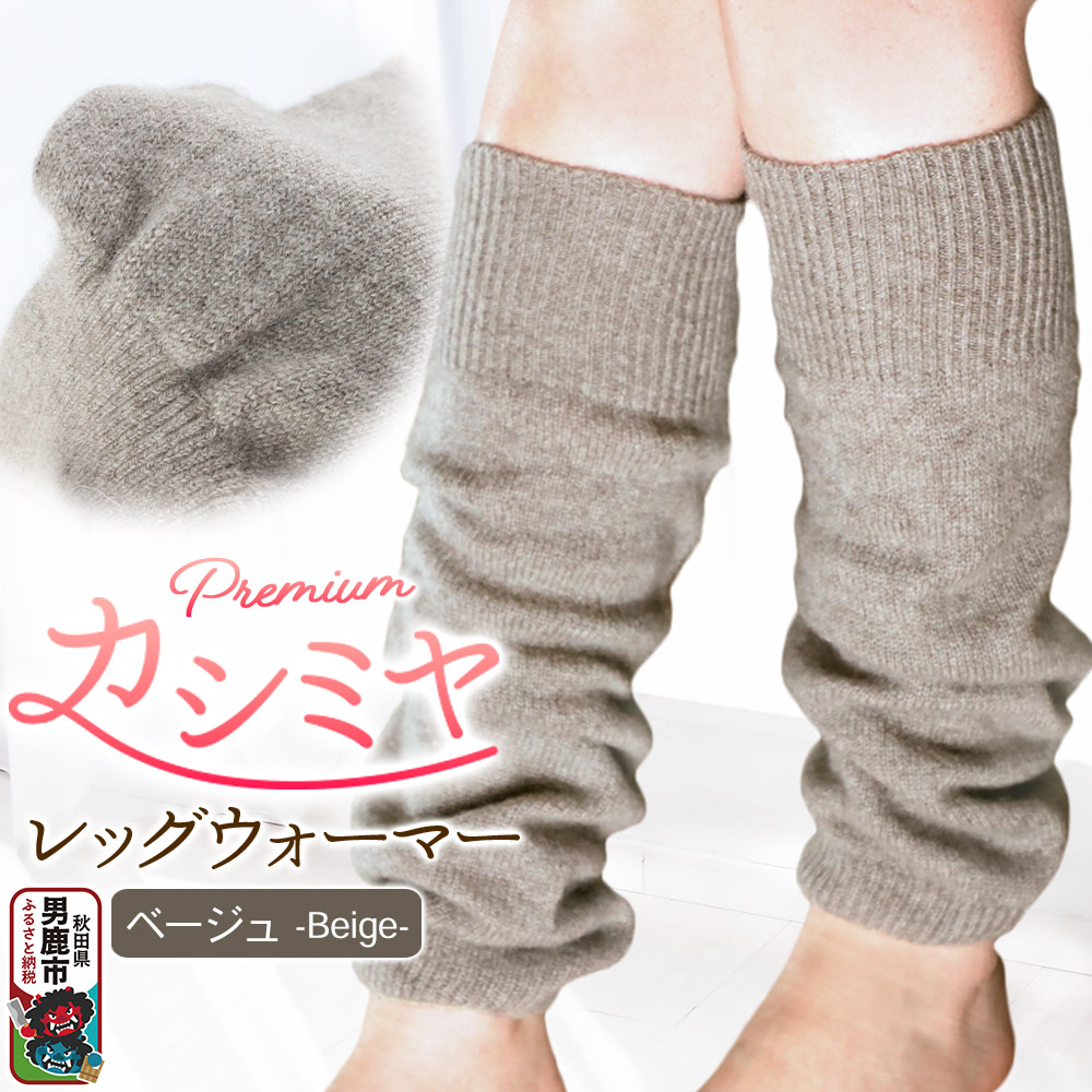 プレミアム カシミヤ レッグウォーマー（ベージュ） 443プランニング 秋田県 男鹿市