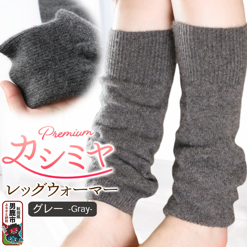 プレミアム カシミヤ レッグウォーマー（グレー） 443プランニング 秋田県 男鹿市