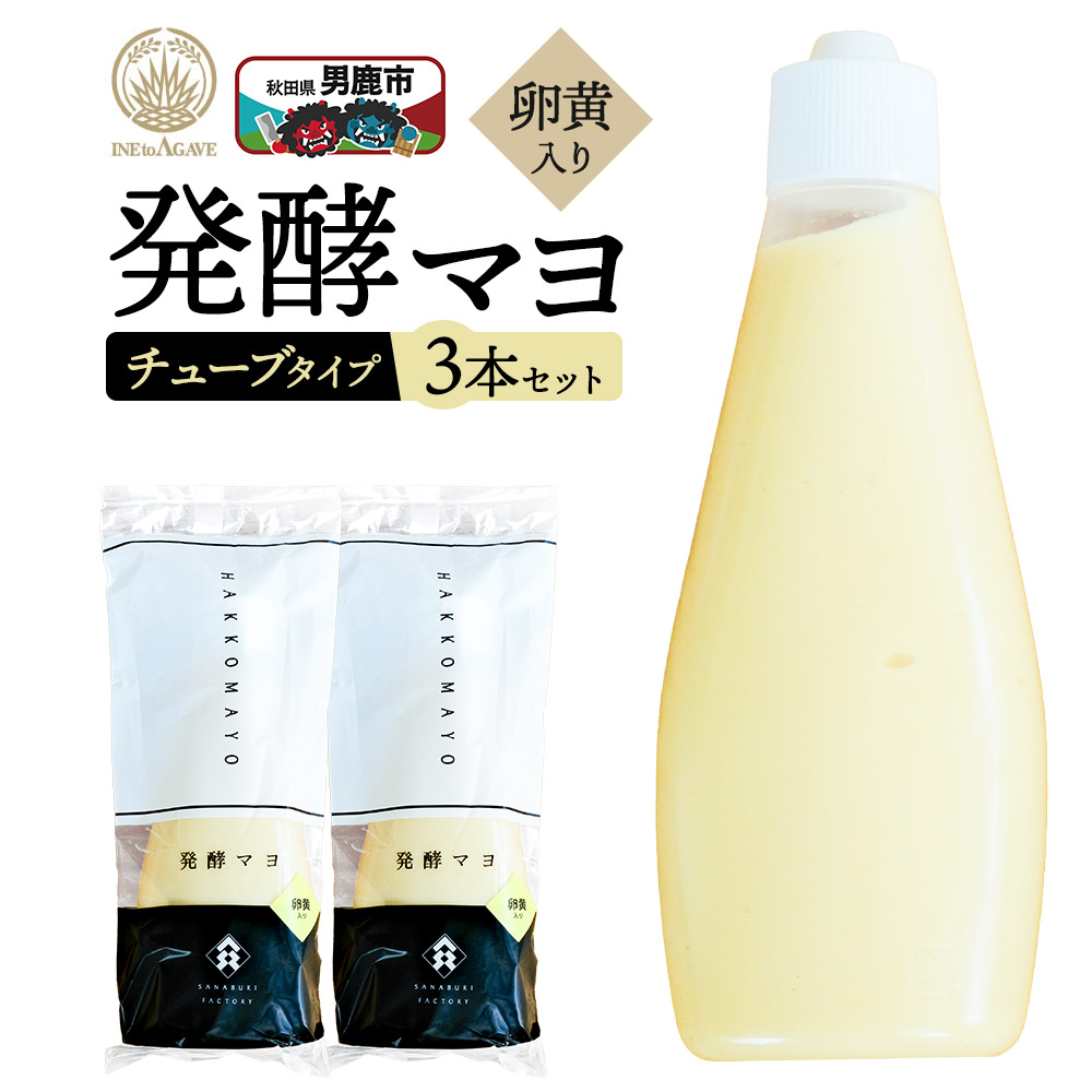 発酵マヨ（卵黄入り）チューブタイプ 230g×3本セット 男鹿市 稲とアガベ