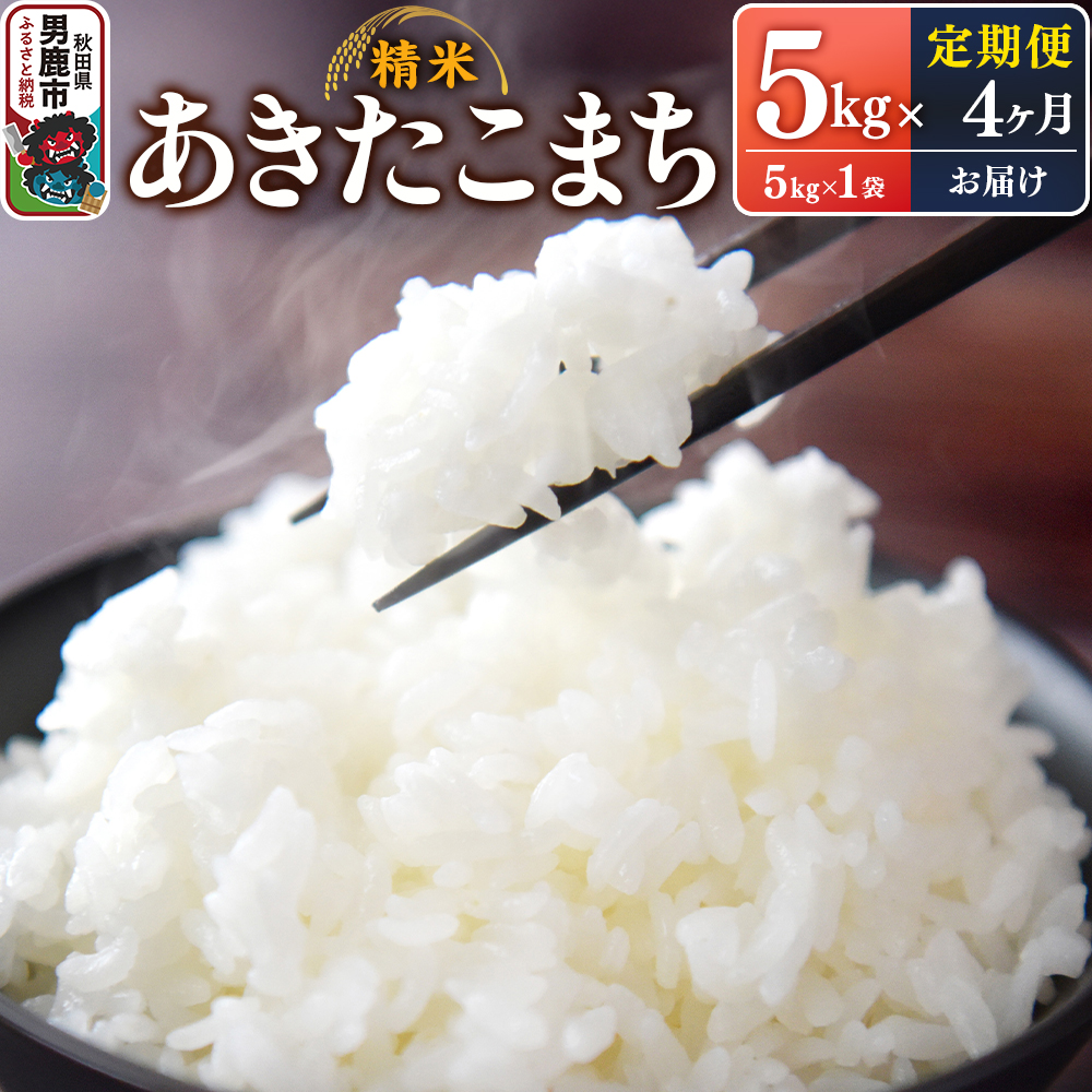 【定期便4ヶ月】令和7年産 あきたこまち (精米)5kg(5kg×1袋)×4回 スズキファーム