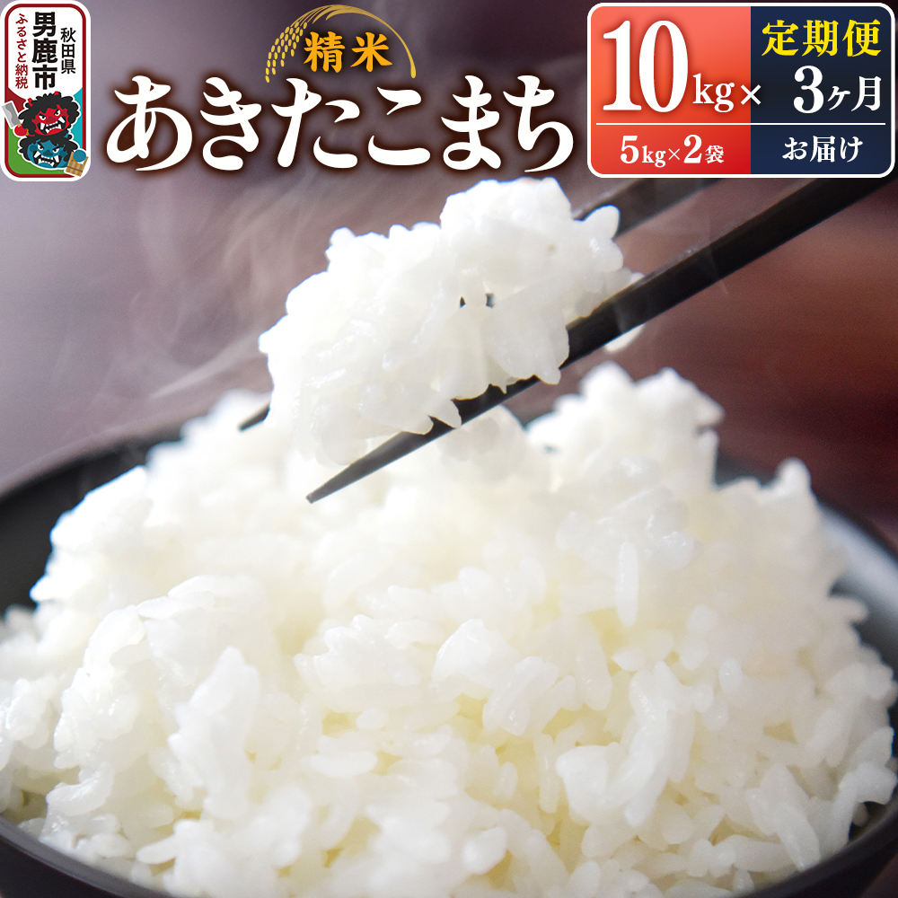 【定期便3ヶ月】令和7年産 あきたこまち (精米)10kg(5kg×2袋)×3回 スズキファーム