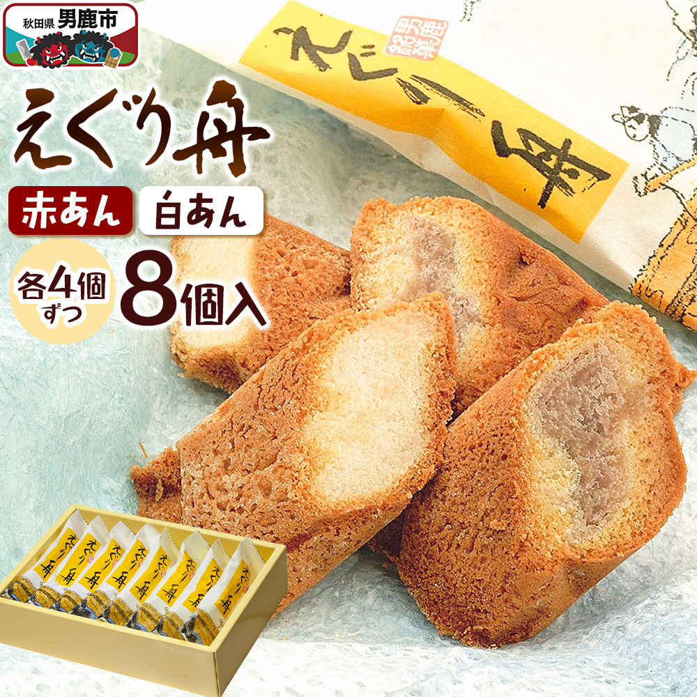 えぐり舟 8個入(赤あん4個・白あん4個)ゴンタロー