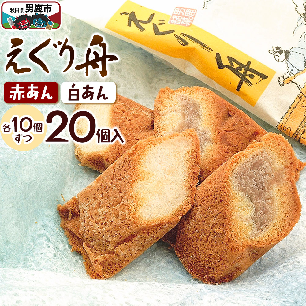 えぐり舟 20個入(赤あん10個・白あん10個)ゴンタロー